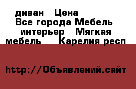 диван › Цена ­ 16 000 - Все города Мебель, интерьер » Мягкая мебель   . Карелия респ.